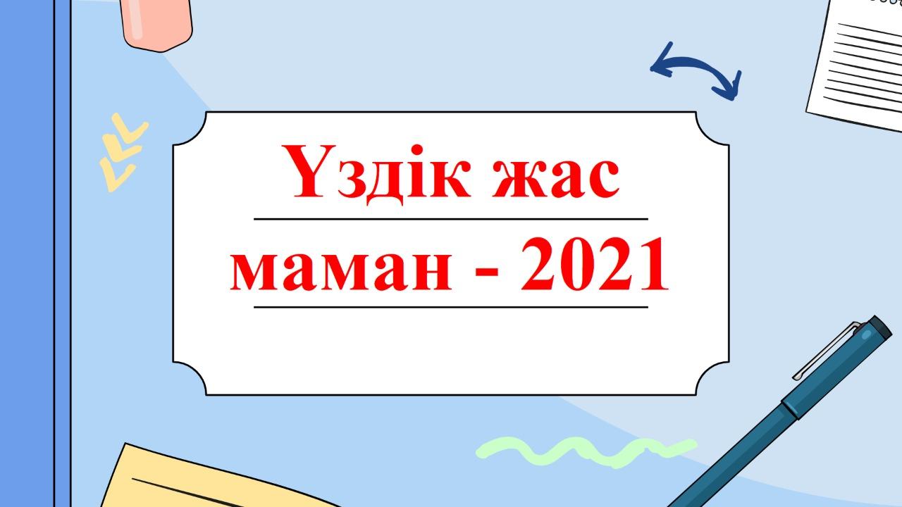 Үздік жас маман —2021