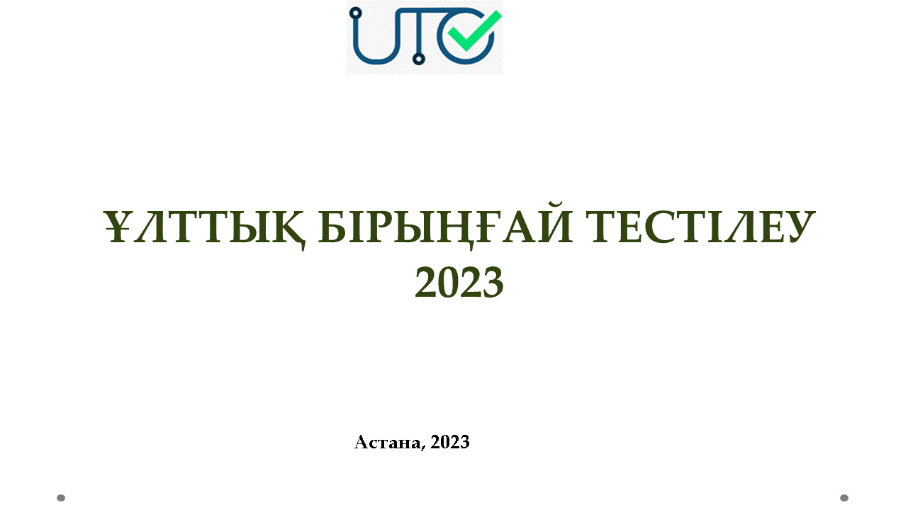 Ұлттық бірыңғай тестілеу 2022-2023 оқу жылы