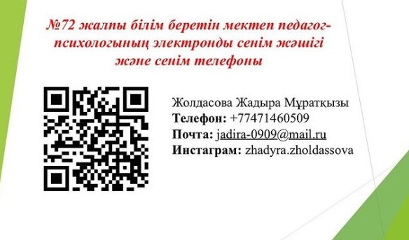 №72 жалпы білім беретін мектептің педагог-психологының электронды сенім жәшігі және сенім телефоны.