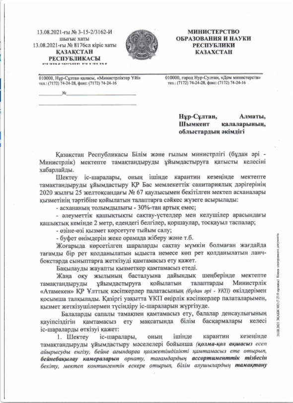 ҚР Білім және ғылым министрлігі мектепке тамақтандыруға қатысты хат