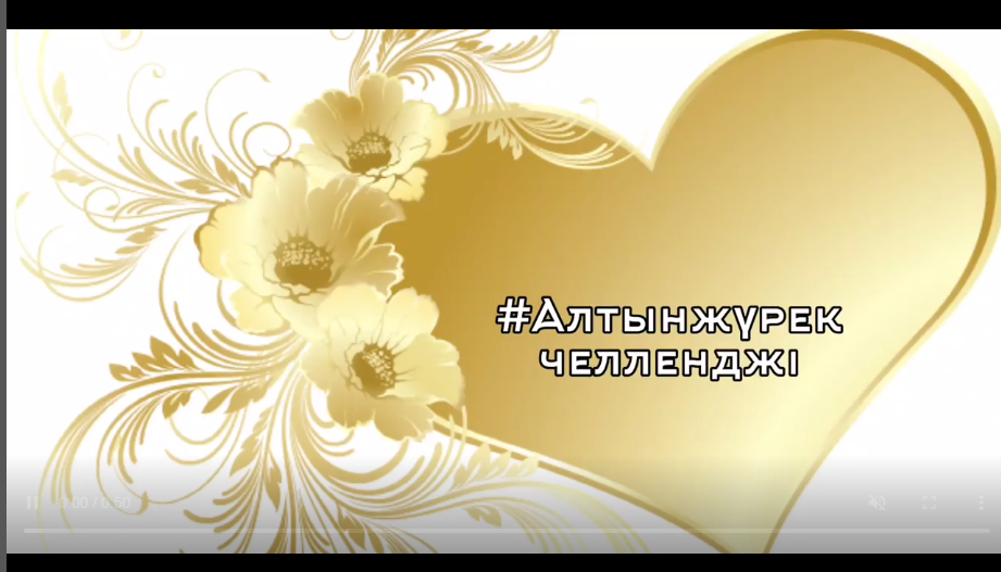 “Алтын жүрек” челленджі
