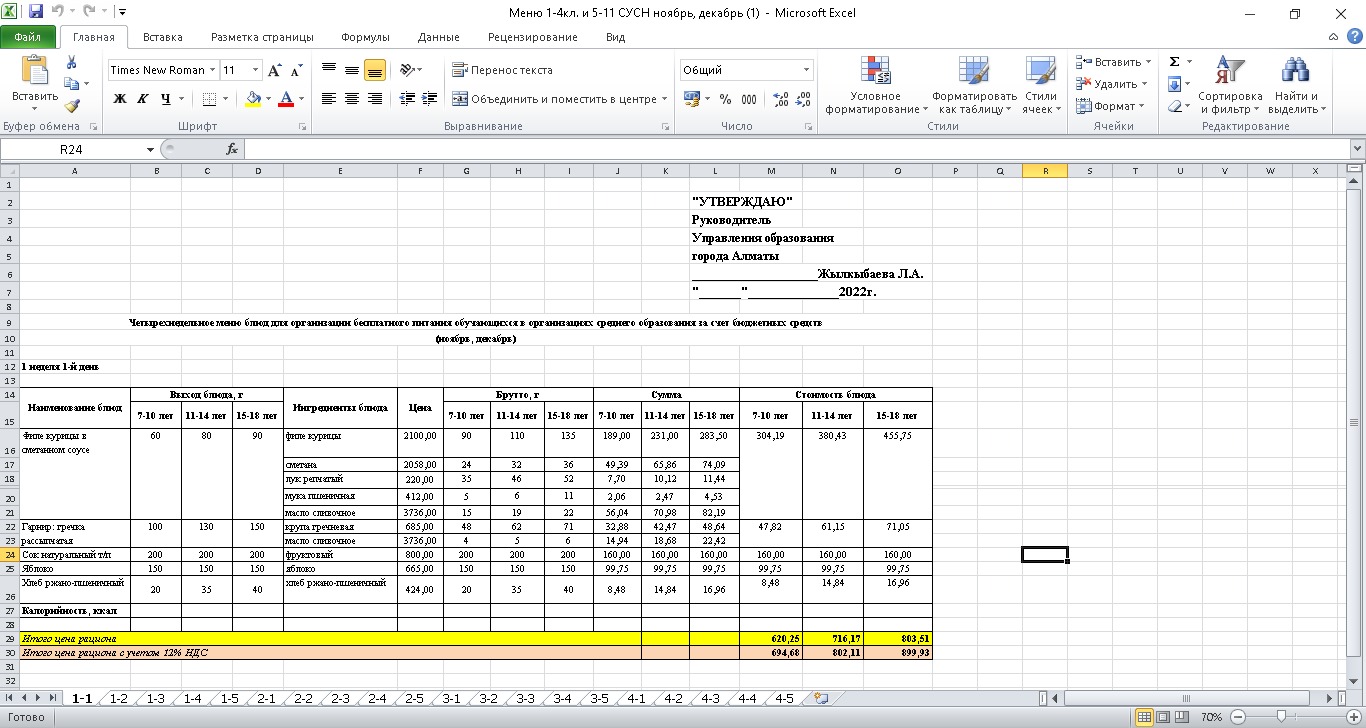 АС мәзірі. Қараша-Желтоқсан 2022ж