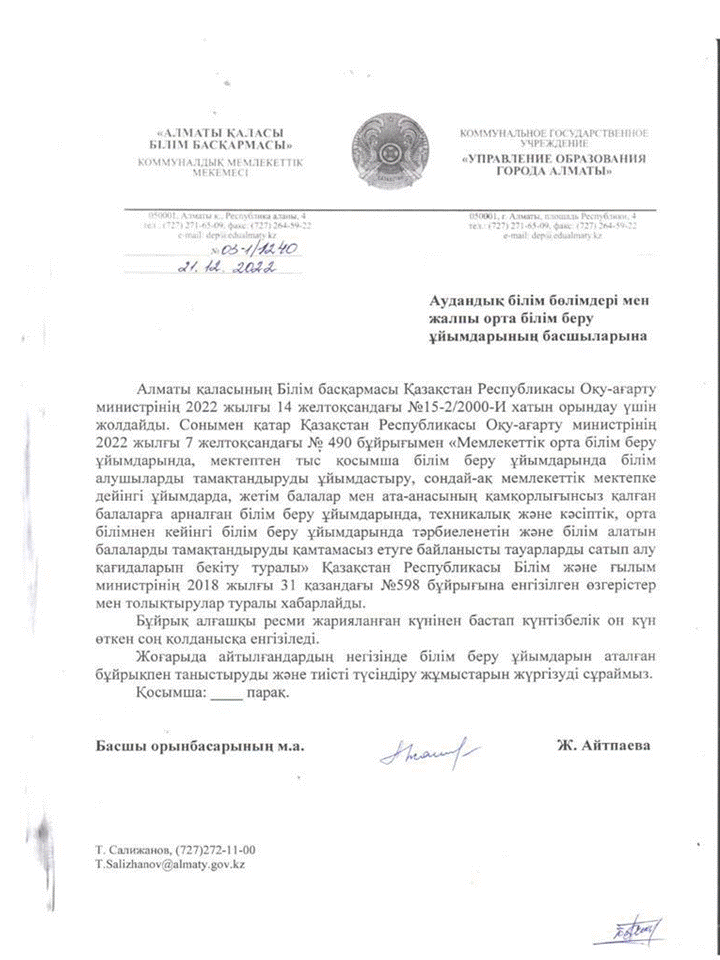 Қазақстан Республикасы Білім және ғылым министрінің 2018 жылғы 31 қазандағы № 598 бұйрығына өзгерістер мен толықтыру енгізу туралы