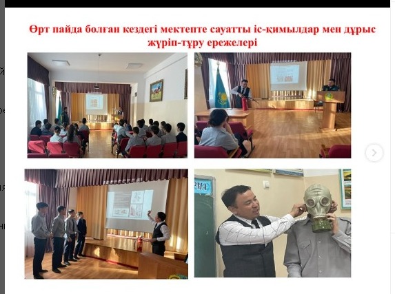 «Өрт жағдайындағы эвакуациялық жаттығуды дайындау және өткізу, оқытушы құрамының және оқушылардың өрт кезіндегі іс-әрекеттері» тақырыбында кезекті жа