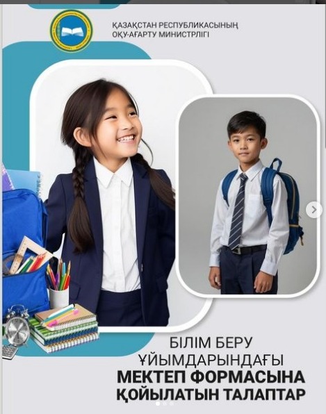 Білім беру ұйымдарында мектеп формасына қойылатын талаптар!