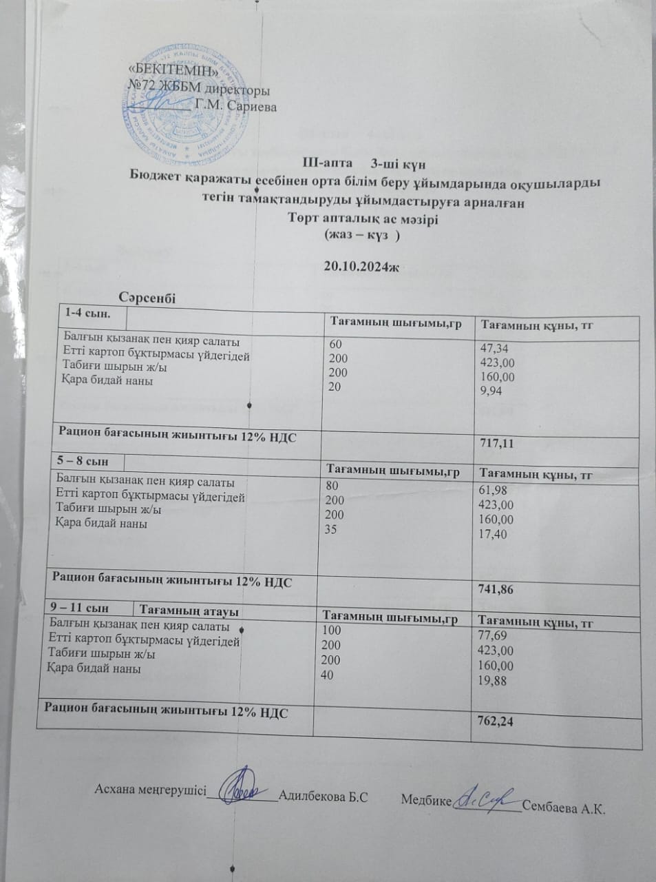 Ас мәзірі. 20.11.2024ж