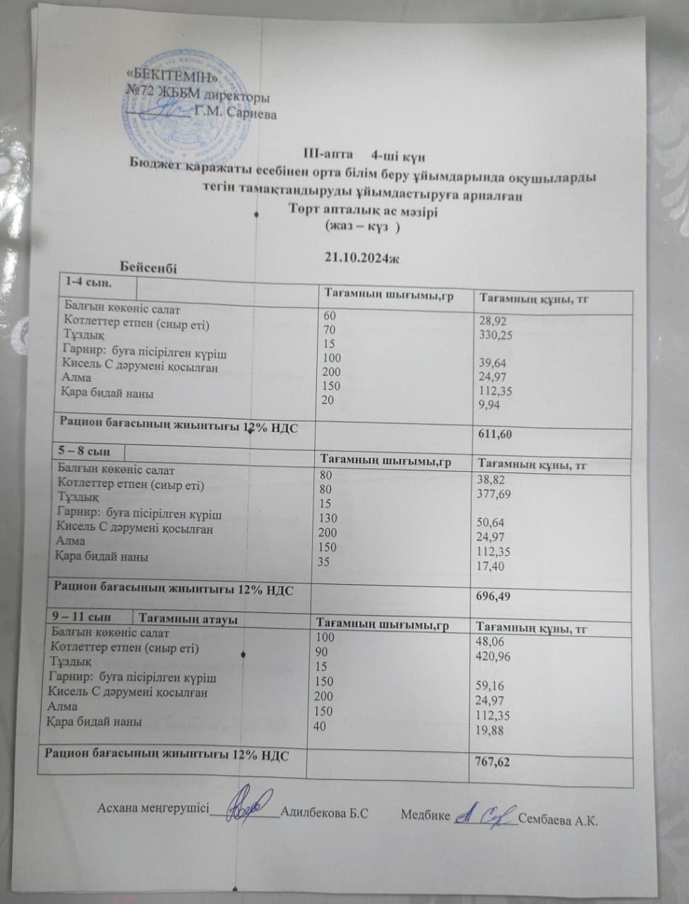 Ас мәзірі. 21.11.2024ж