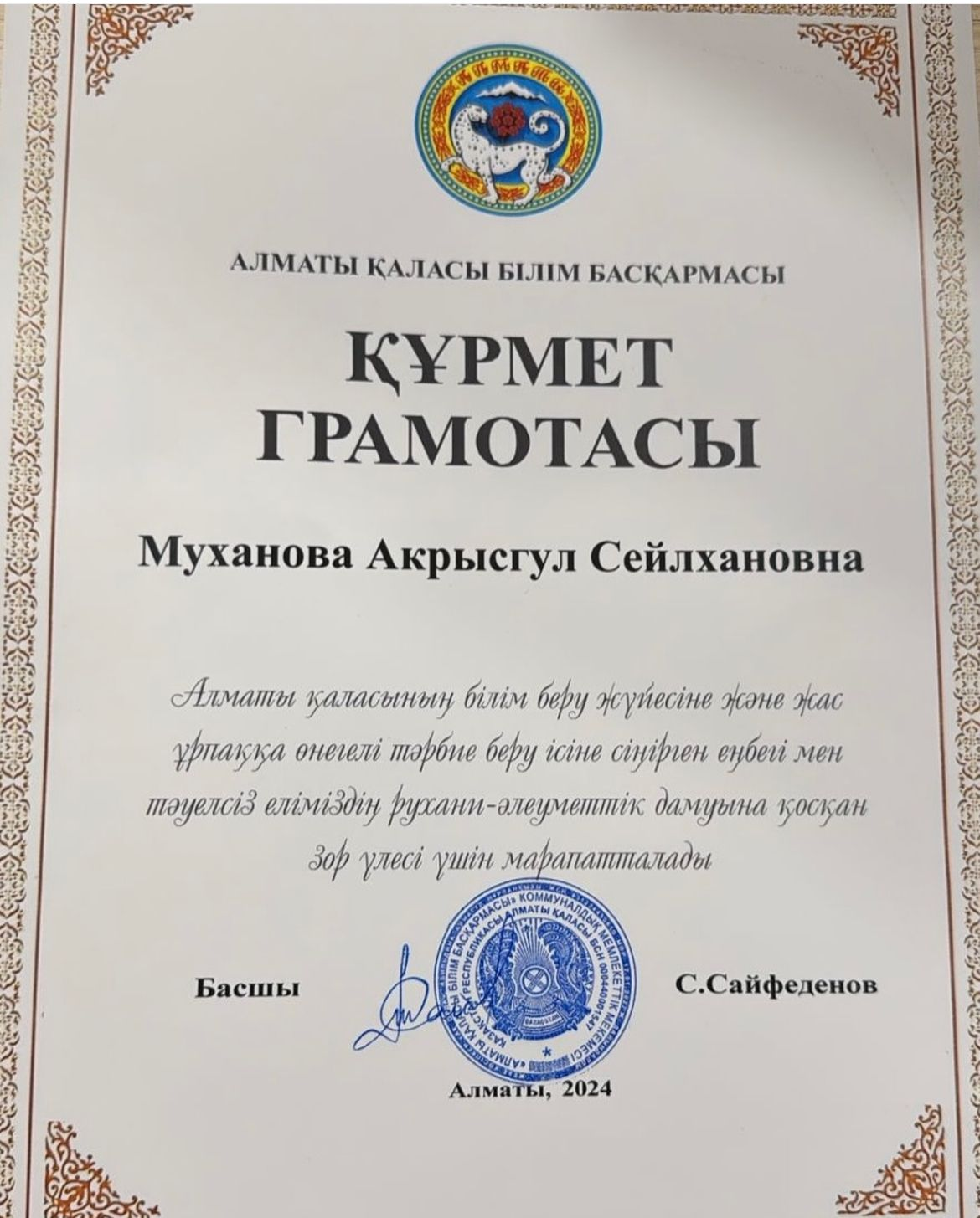 Мектебіміздің қазақ тілі мен әдебиеті пәнінің мұғалімі Муханова Акрысгул Сейлхановнаны Алматы қаласы Білім басқармасының ҚҰРМЕТ ГРАМОТАСЫМЕН марапатта