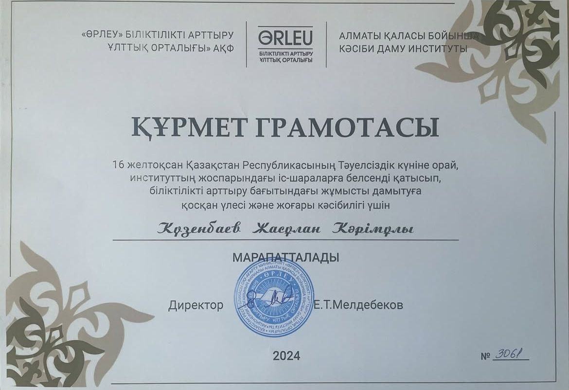 “Өрлеу” біліктілікті арттырудың ұлттық орталығы”