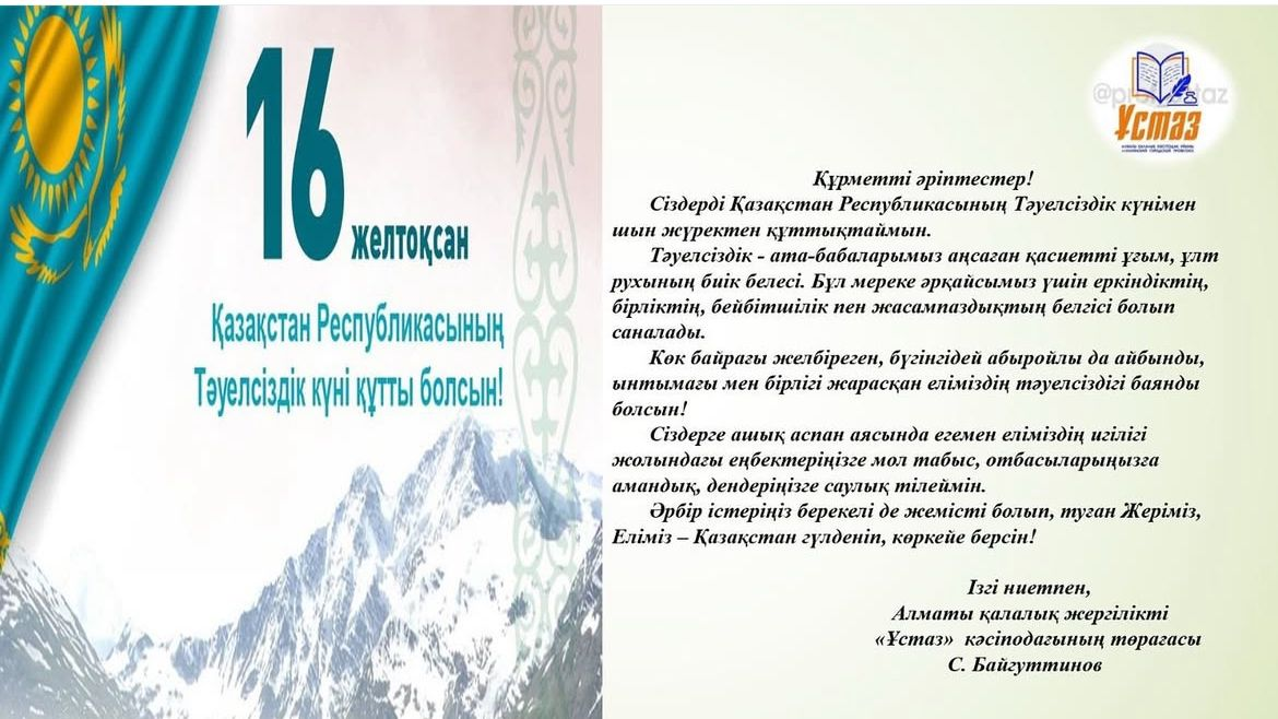 ҚР Тәуелсіздік күнімен