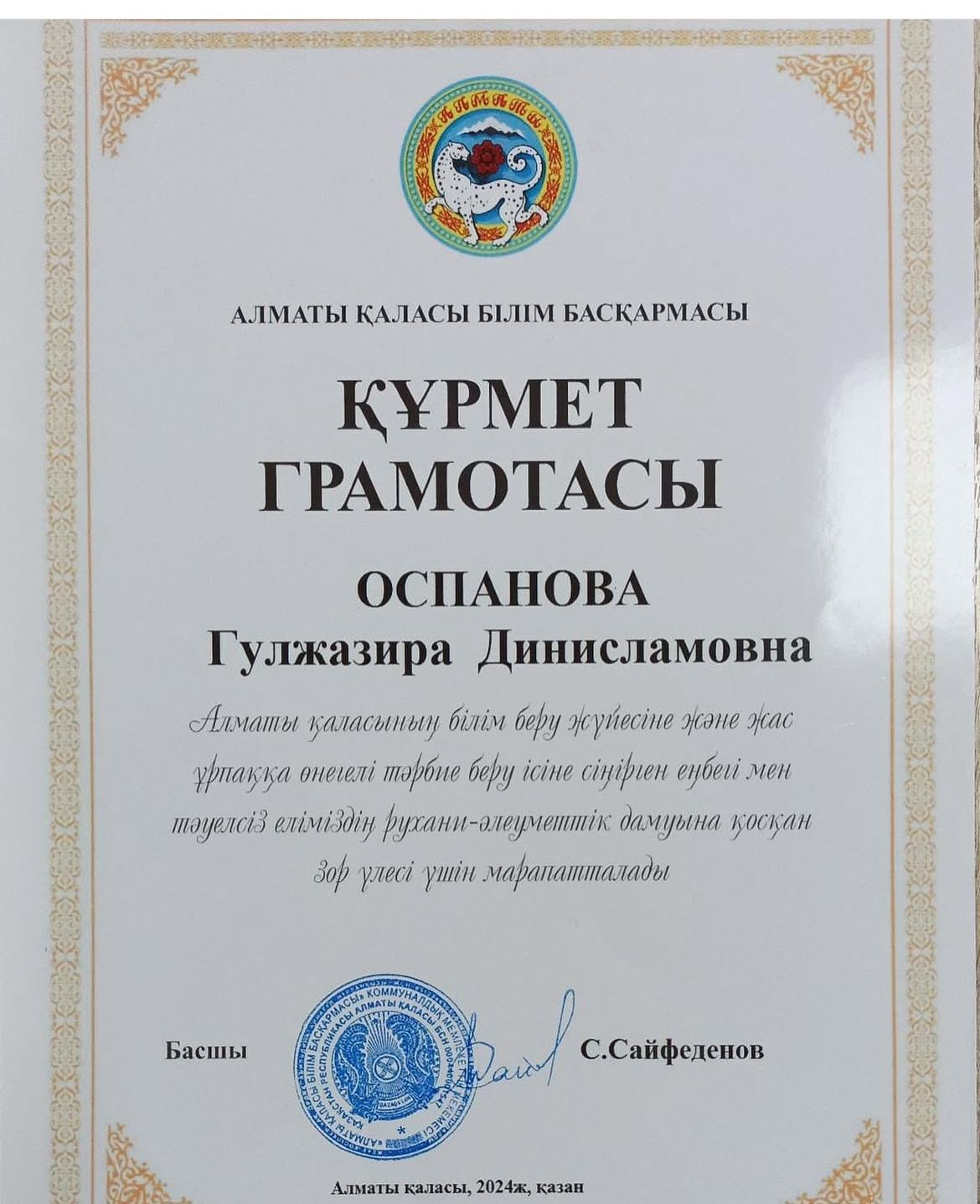 Алматы қаласы Білім басқармасының ҚҰРМЕТ ГРАМОТАСЫМЕН марапатталуымен шын жүректен құттықтаймыз! 💐👏