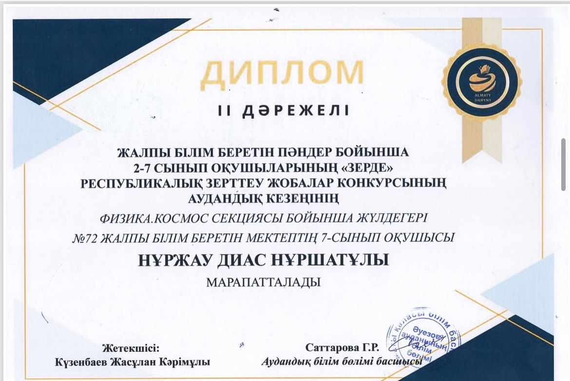 Зерде” республикалық зерттеу жобалар конкурсының аудандық кезеңінің “Физика. Космос” секциясы