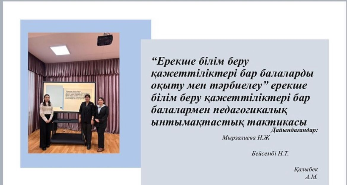 Мектебіміздің тарих пәнінің мұғалімі Мырзалиева Нұргүл Жанузаковна, ағылшын тілі пәнінің мұғалімі Бейсембі Назым Тұрсынқұлқызы және бастауыш сынып мұғ