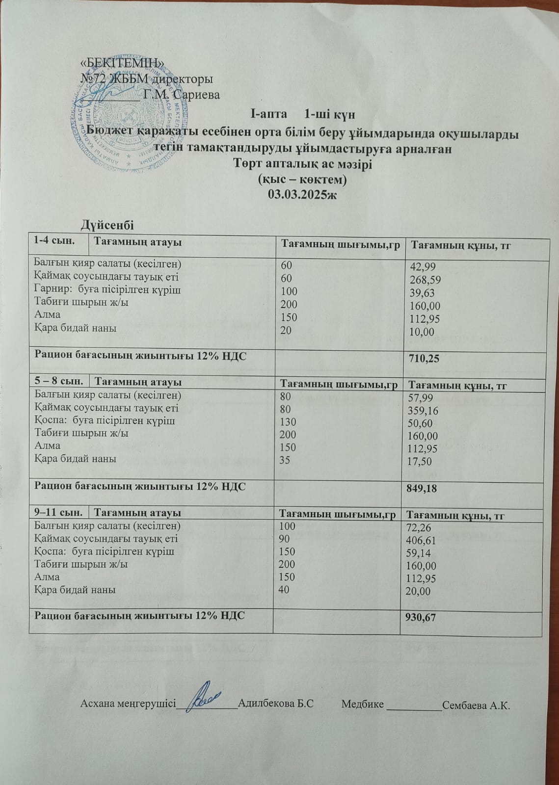 Ас мәзірі: 03.03.2025ж