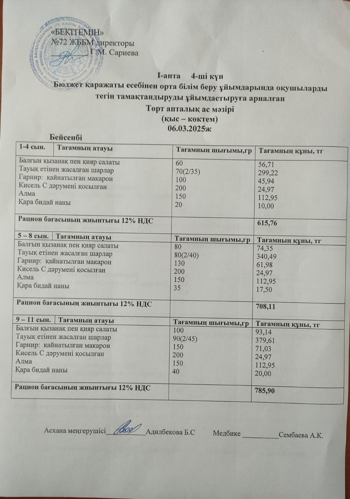 Ас мәзірі: 06.03.2025ж