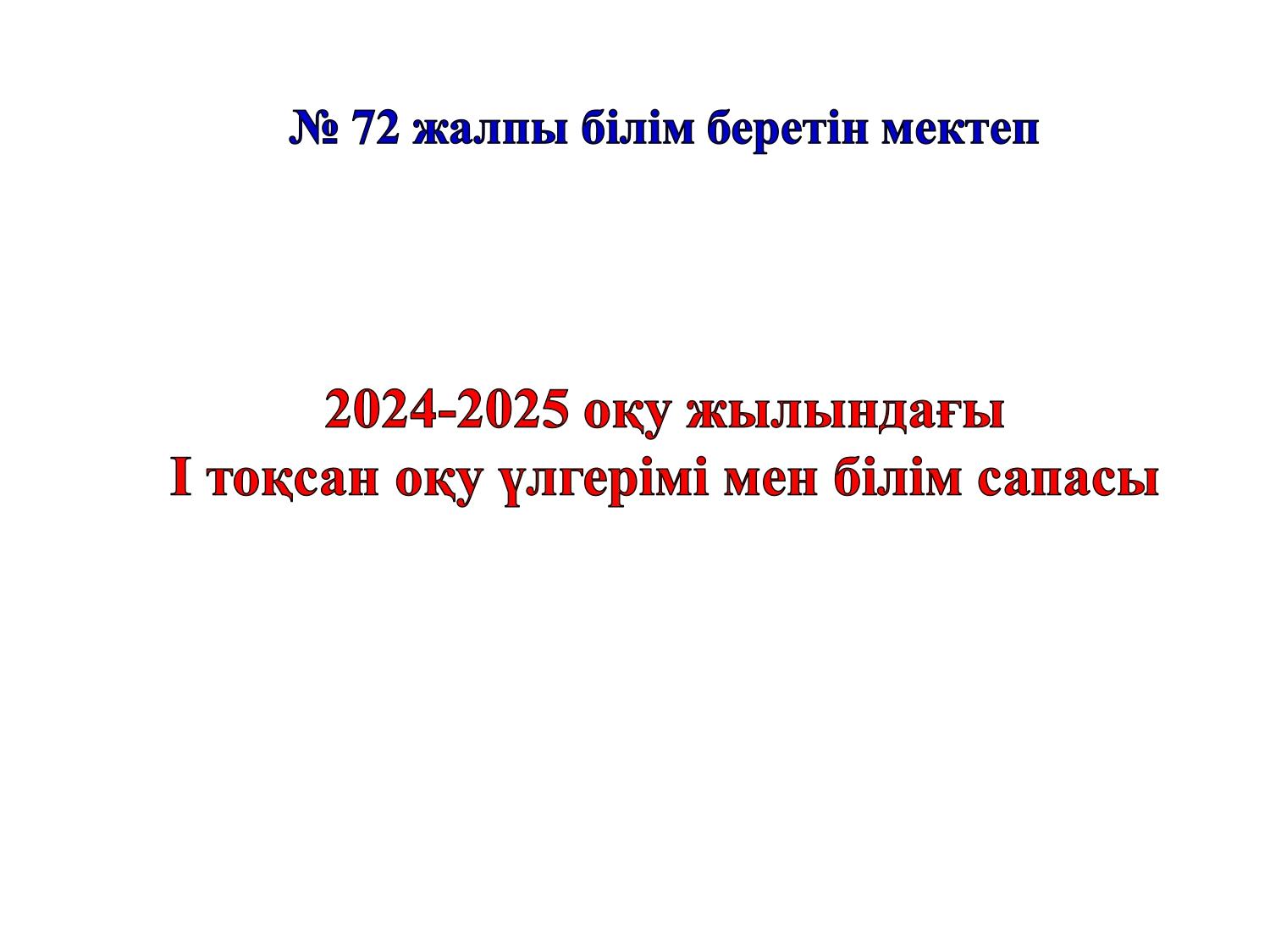 2024-2025 оқу жылындағы І тоқсан оқу үлгерімі мен білім сапасы