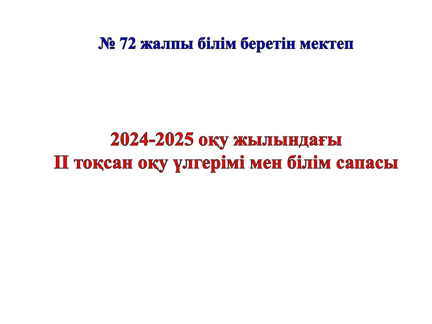 2024-2025 оқу жылындағы ІІ тоқсан оқу үлгерімі мен білім сапасы