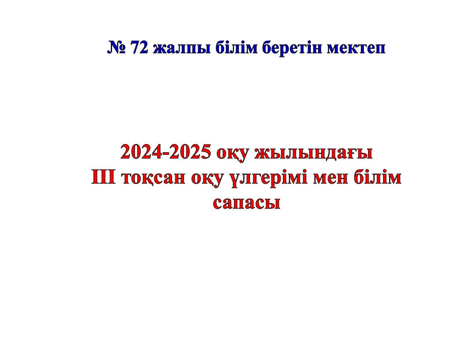2024-2025 оқу жылындағы ІІІ тоқсан оқу үлгерімі мен білім сапасы