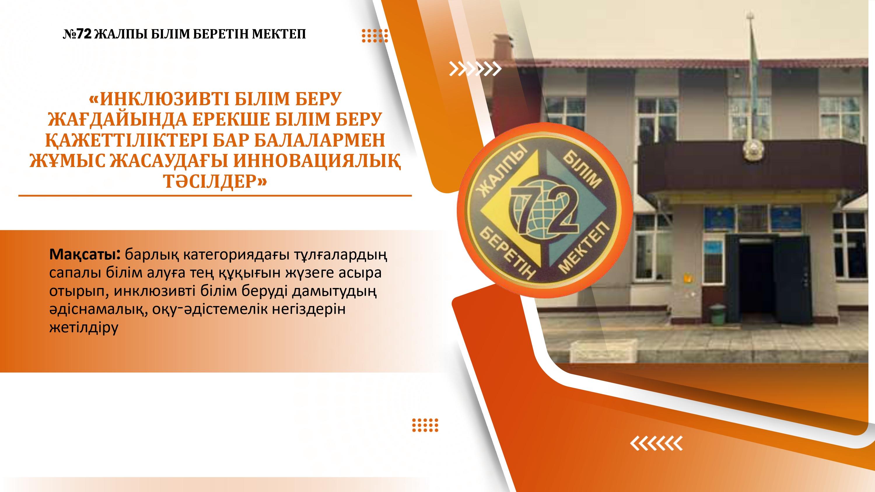 «ИНКЛЮЗИВТІ БІЛІМ БЕРУ ЖАҒДАЙЫНДА ЕРЕКШЕ БІЛІМ БЕРУ ҚАЖЕТТІЛІКТЕРІ БАР БАЛАЛАРМЕН ЖҰМЫС ЖАСАУДАҒЫ ИННОВАЦИЯЛЫҚ ТӘСІЛДЕР» Семинар