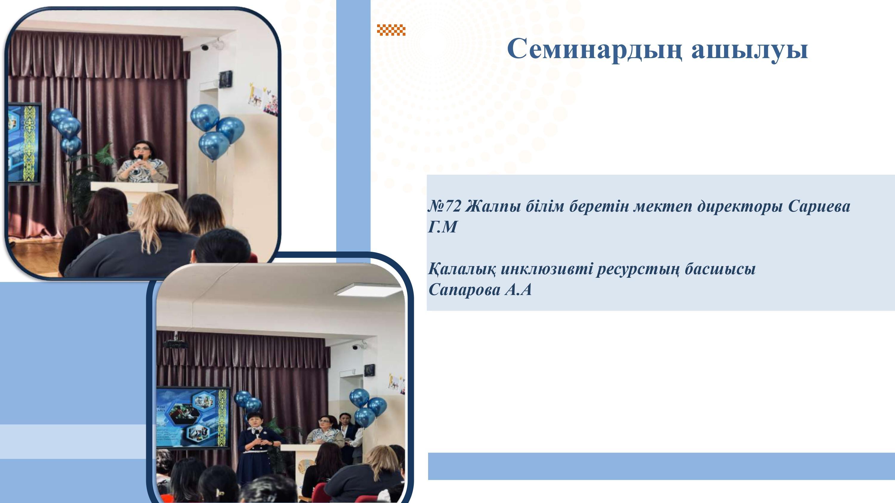 “ЕРЕКШЕ БІЛІМ БЕРУ ҚАЖЕТТІЛІКТЕРІ БАР БАЛАЛАРДЫ ОҚЫТУ МЕН ТӘРБИЕЛЕУДІҢ ЖАҢА МҮМКІНДІКТЕРІ” Қалалық семинар