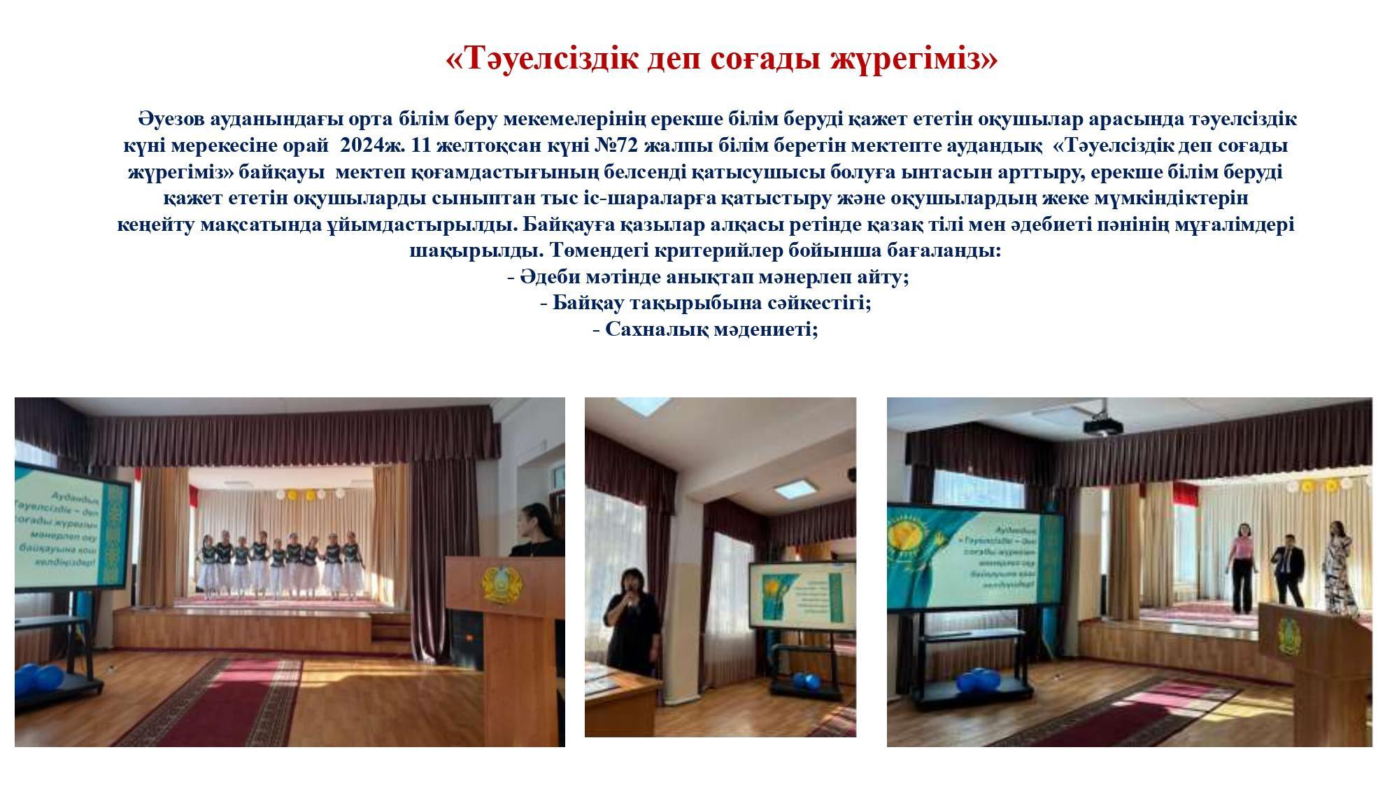 «Тәуелсіздік деп соғады жүрегіміз» мәнерлеп оқу байқауы