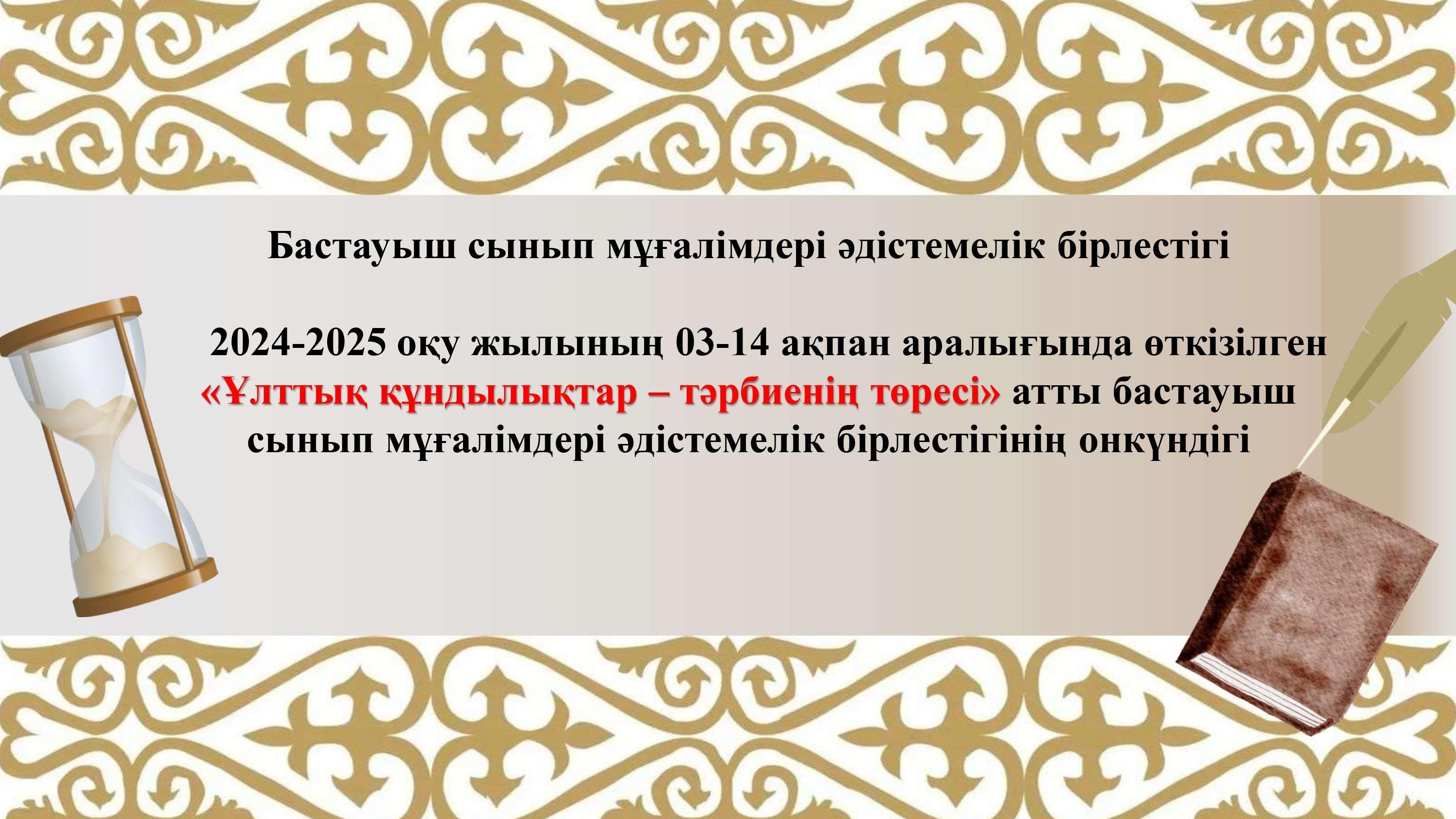 «Ұлттық құндылықтар – тәрбиенің төресі» атты бастауыш сынып мұғалімдері әдістемелік бірлестігінің онкүндігі