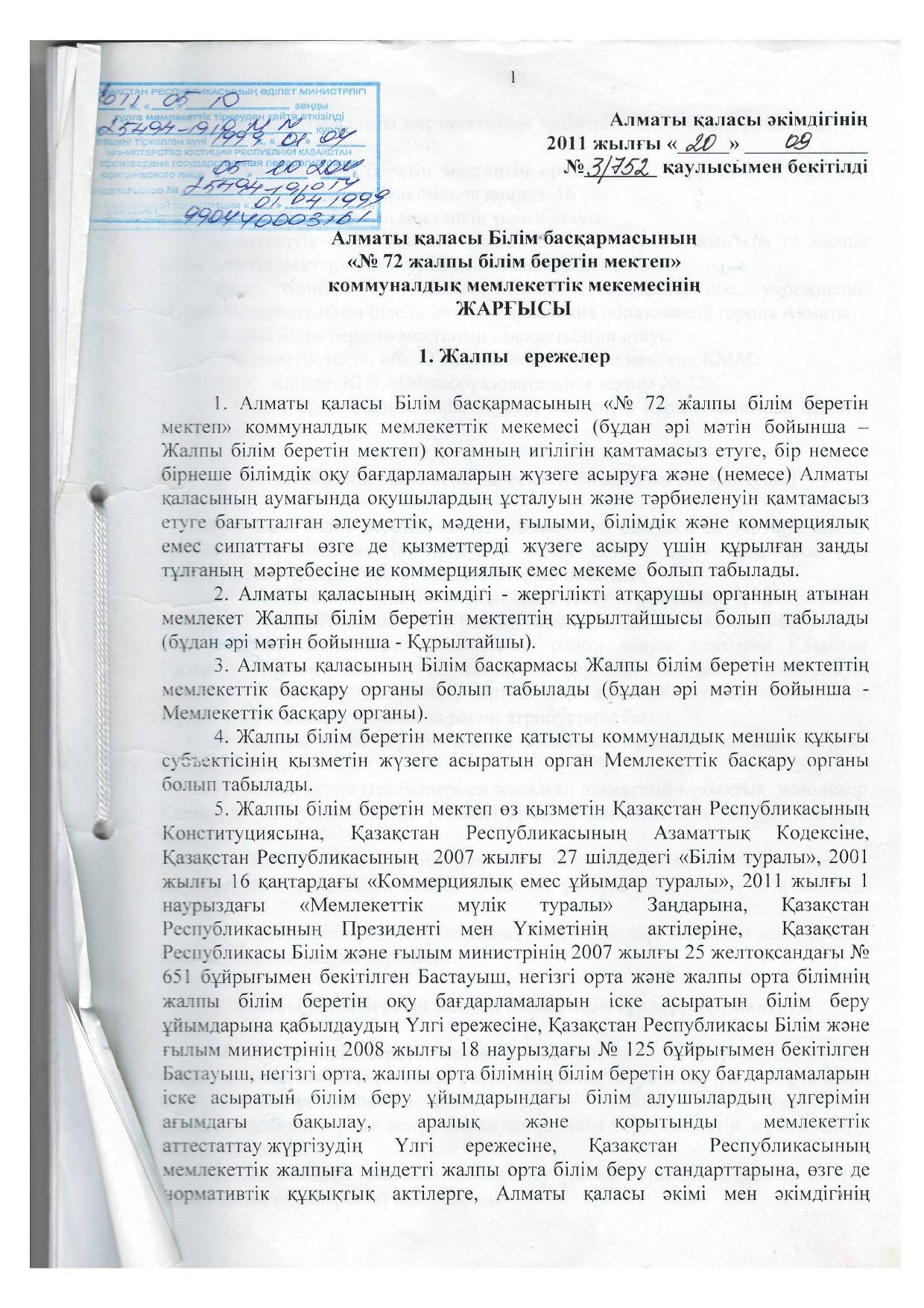 Алматы қаласы Білім басқармасының "№ 72 жалпы білім беретін мектеп" КММ жарғысы