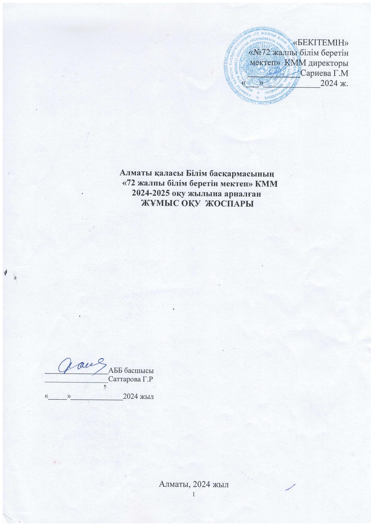 2024-2025 оқу жылына арналған ЖҰМЫС ОҚУ ЖОСПАРЫ