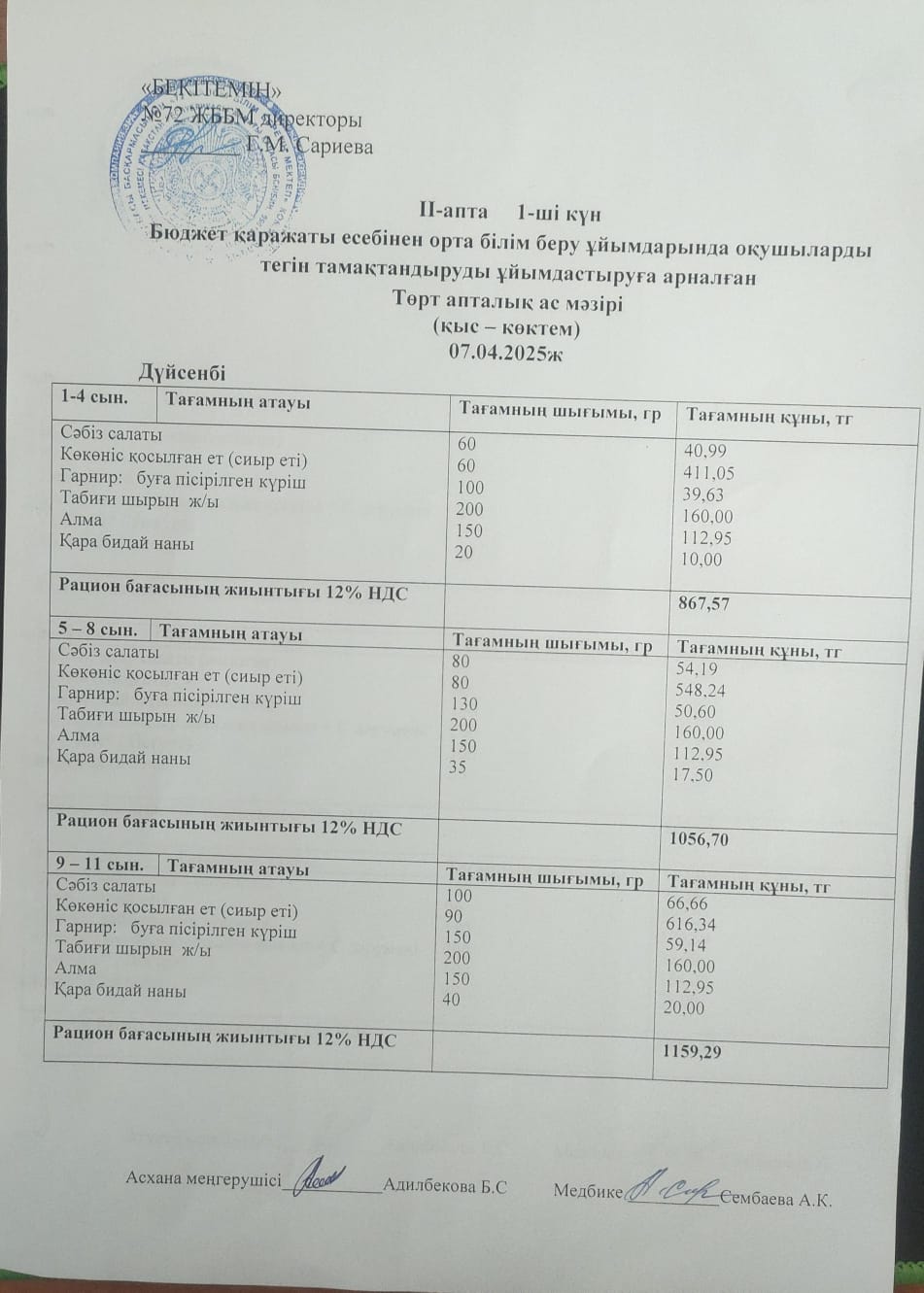 Ас мәзірі. 07.04.2025ж