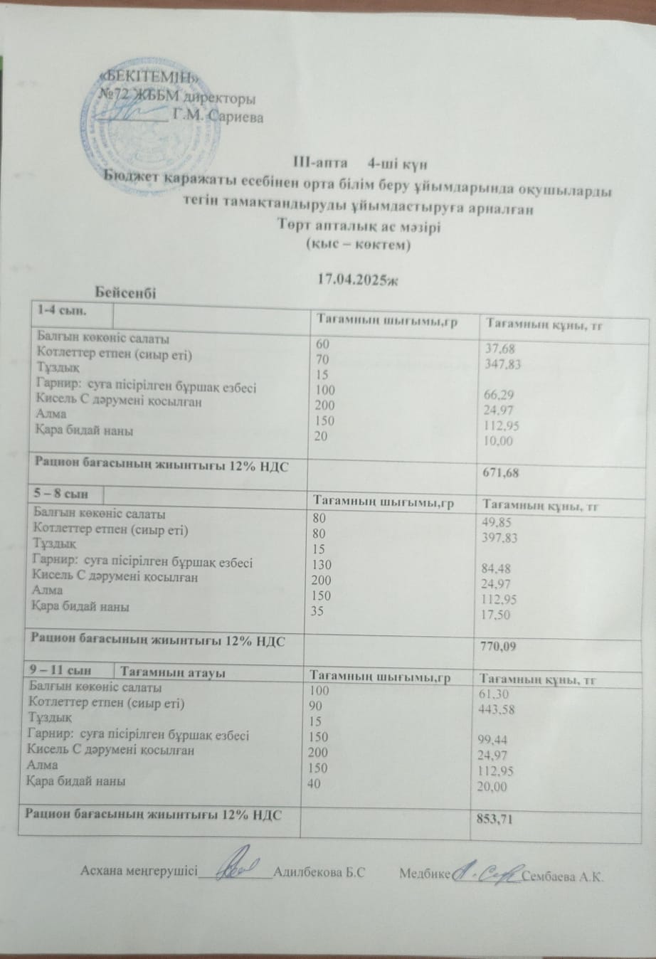 Ас мәзірі. 17.04.2025ж