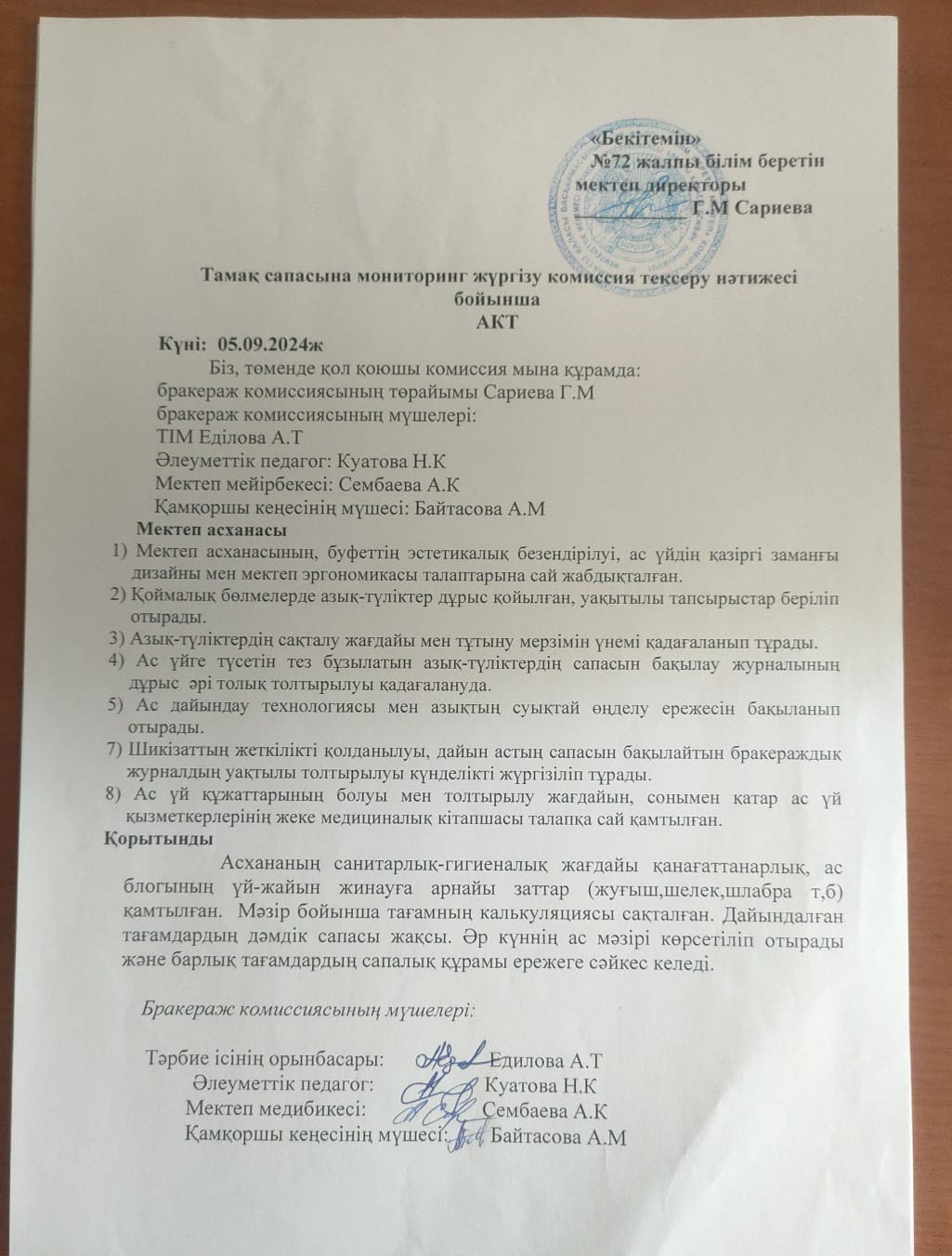 Тамақ сапасына мониторинг жүргізу комиссия тексеру нәтижесі бойынша АКТ