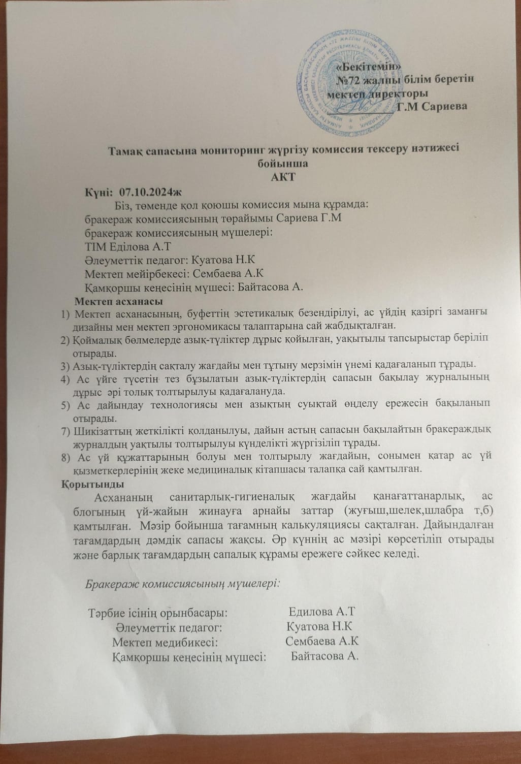 Тамақ сапасына мониторинг жүргізу комиссия тексеру нәтижесі бойынша АКТ