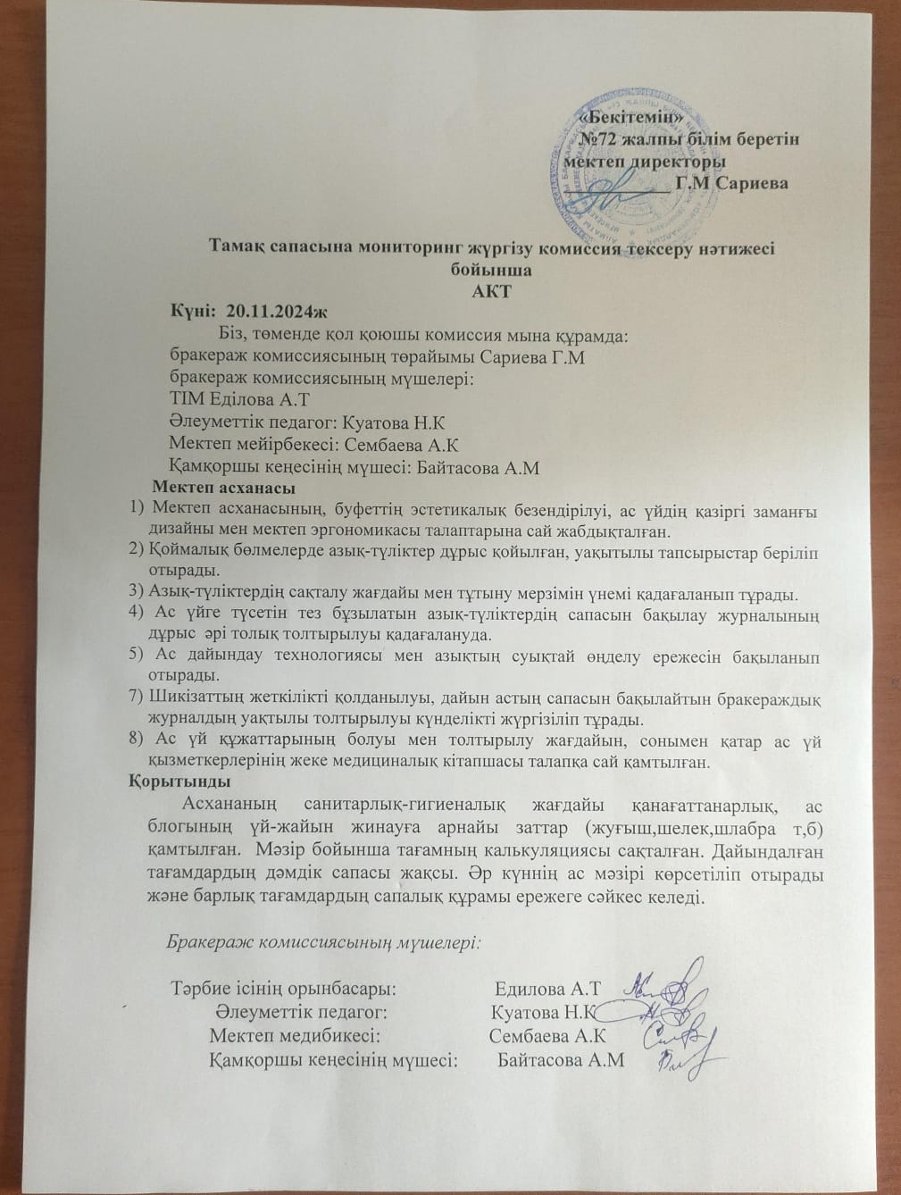 Тамақ сапасына мониторинг жүргізу комиссия тексеру нәтижесі бойынша АКТ