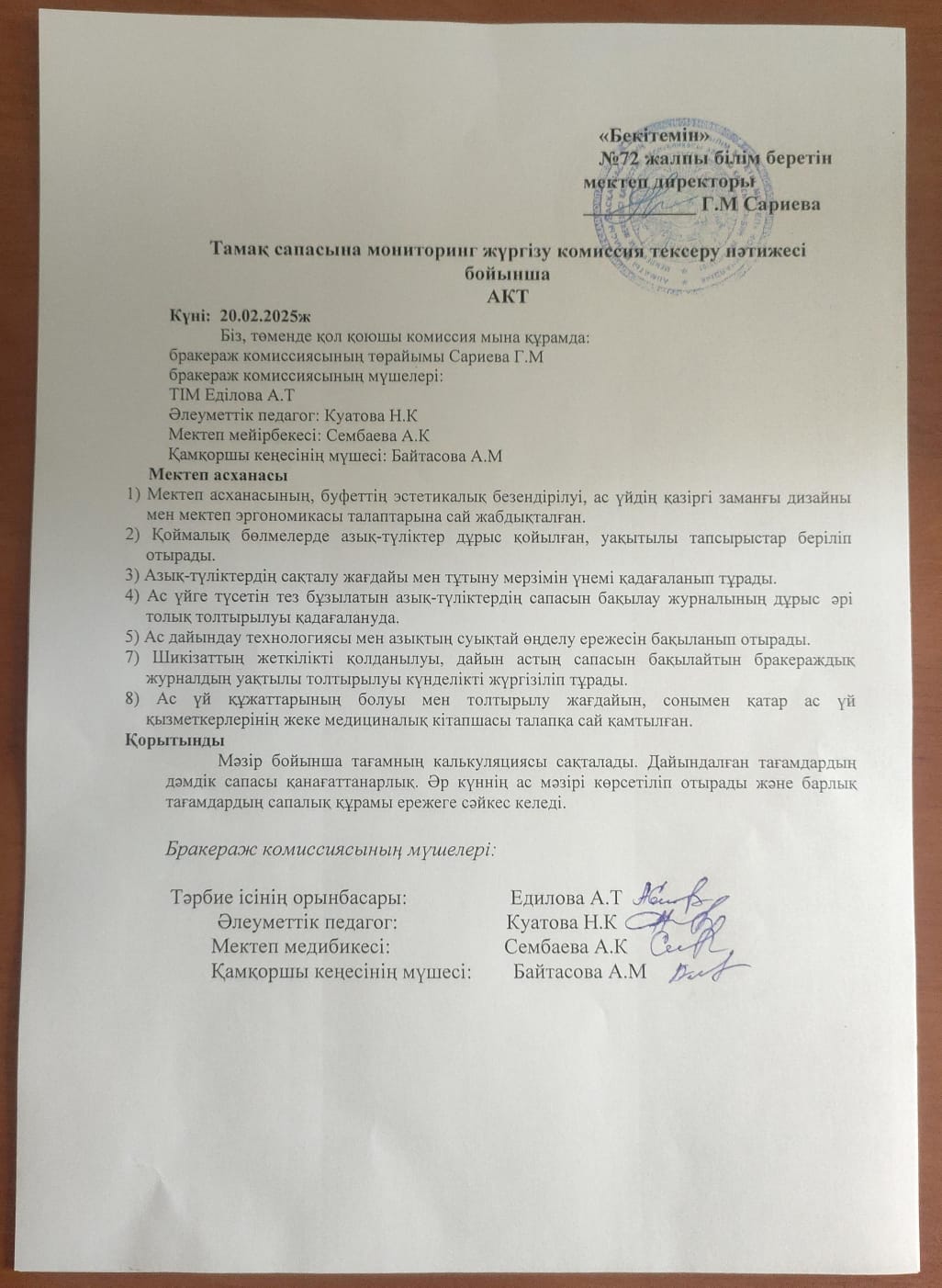 Тамақ сапасына мониторинг жүргізу комиссия тексеру нәтижесі бойынша АКТ