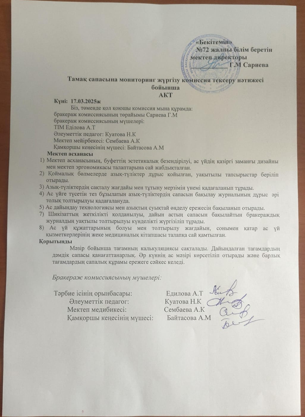 Тамақ сапасына мониторинг жүргізу комиссия тексеру нәтижесі бойынша АКТ