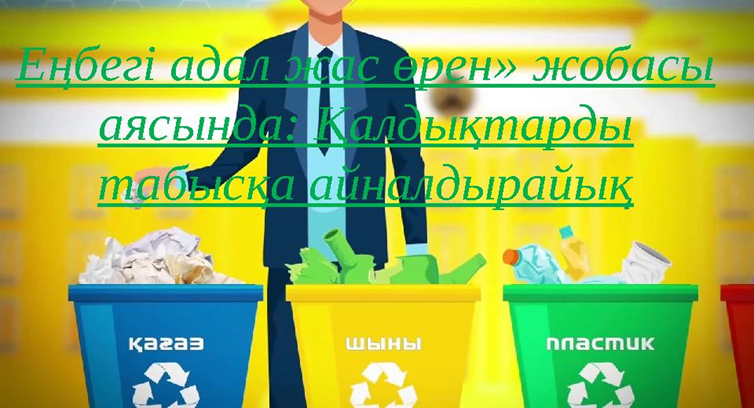 «ЕҢБЕГІ АДАЛ – ЖАС ӨРЕН»