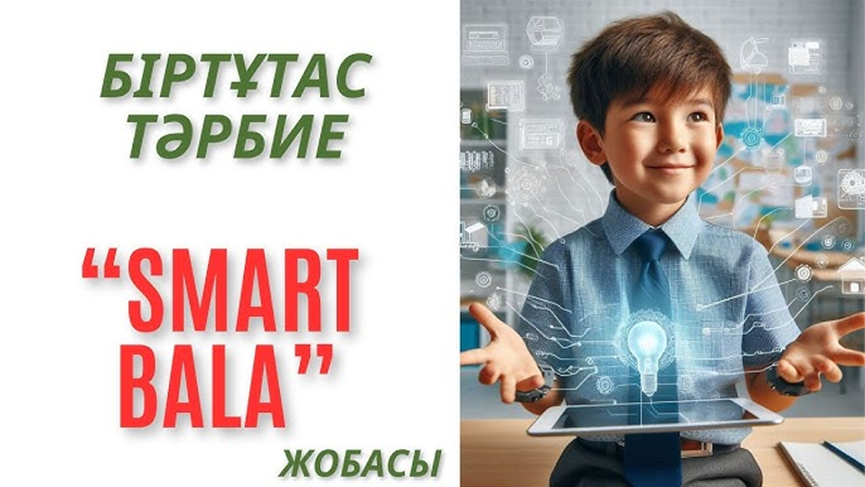 «SMART BALA» ЖОБАСЫ