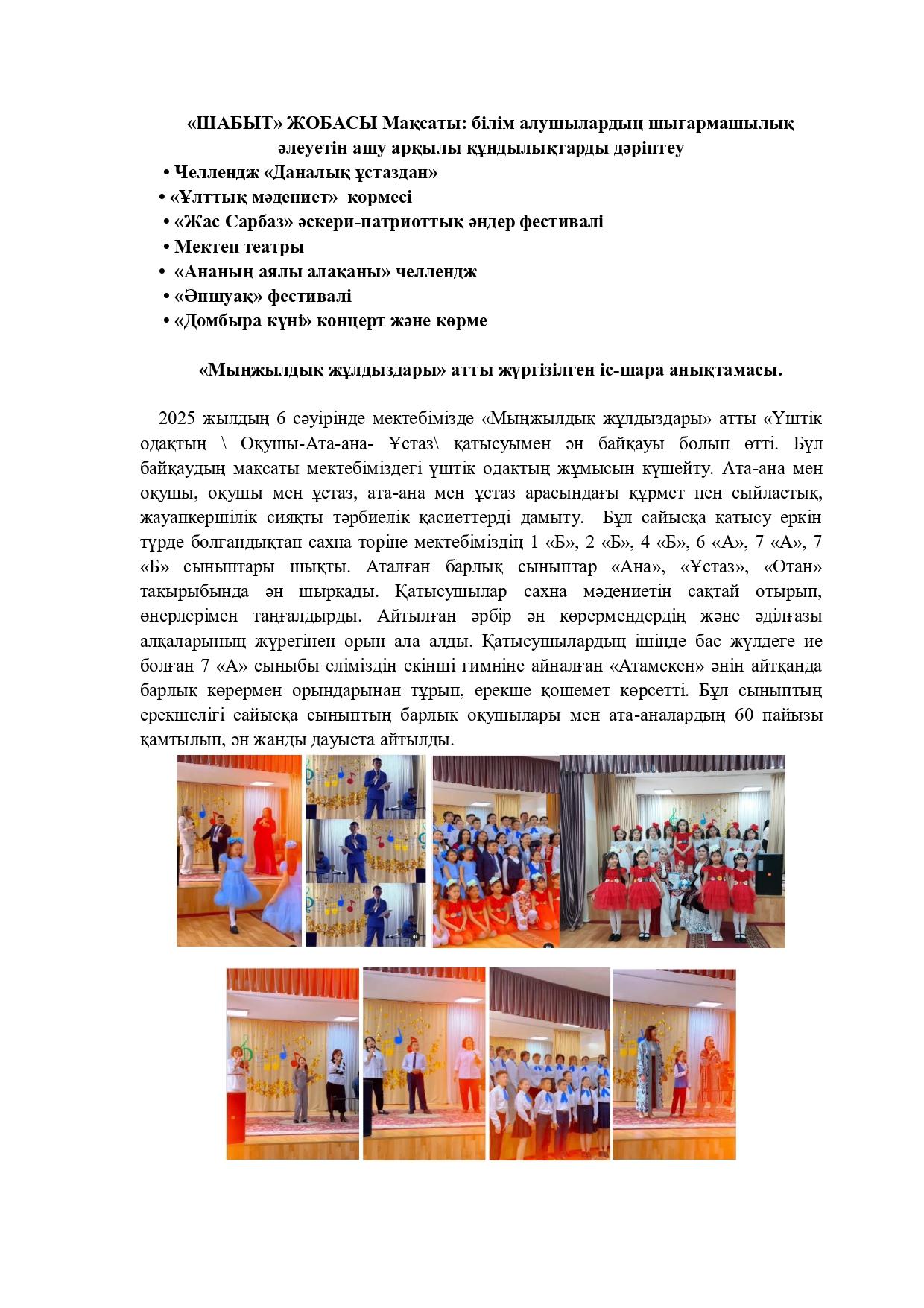 «ШАБЫТ» ЖОБАСЫ