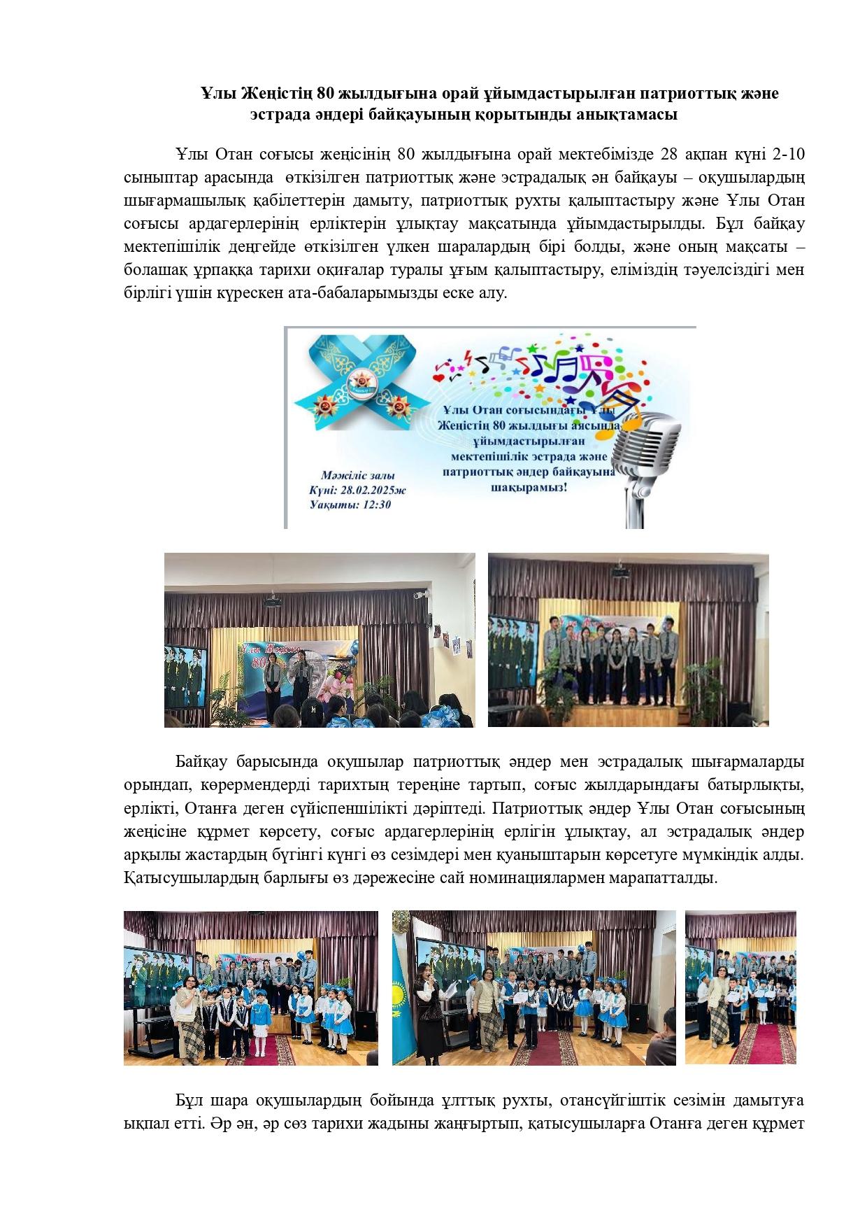 Ұлы Жеңістің 80 жылдығына орай ұйымдастырылған патриоттық және эстрада әндері байқауы