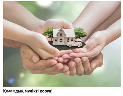 Қоғамдық мүлікті қорға!