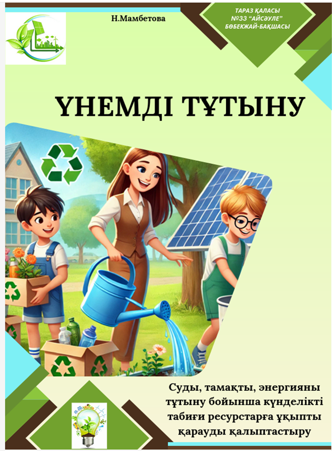 “Үнемді тұтыну”