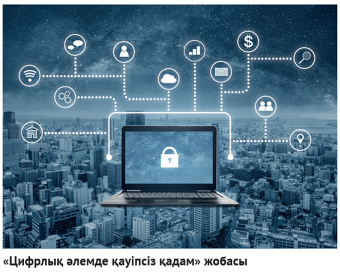 «Цифрлық әлемде қауіпсіз қадам» жобасы