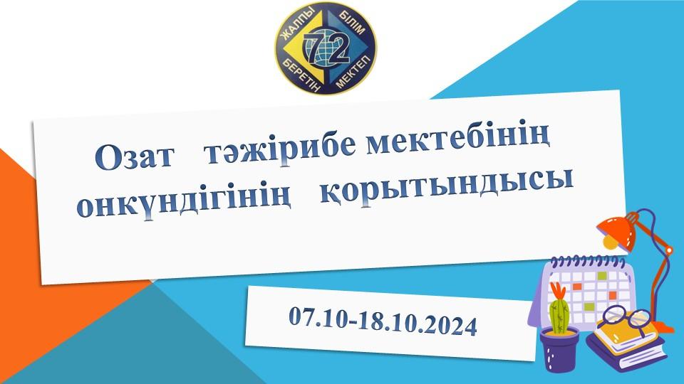 Озат   тәжірибе мектебінің онкүндігінің   қорытындысы