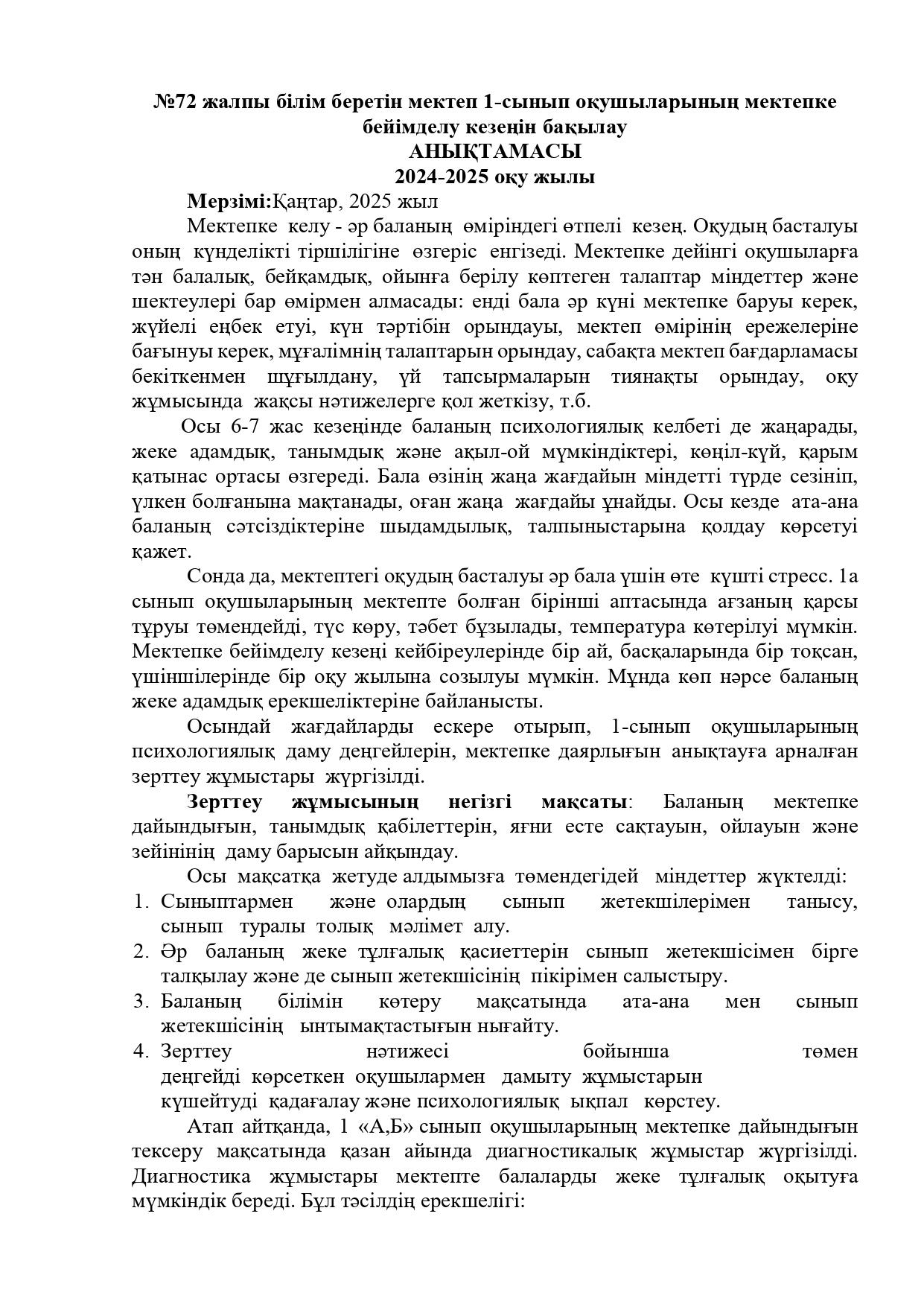 №72 жалпы білім беретін мектеп 1-сынып оқушыларының мектепке бейімделу кезеңін бақылау