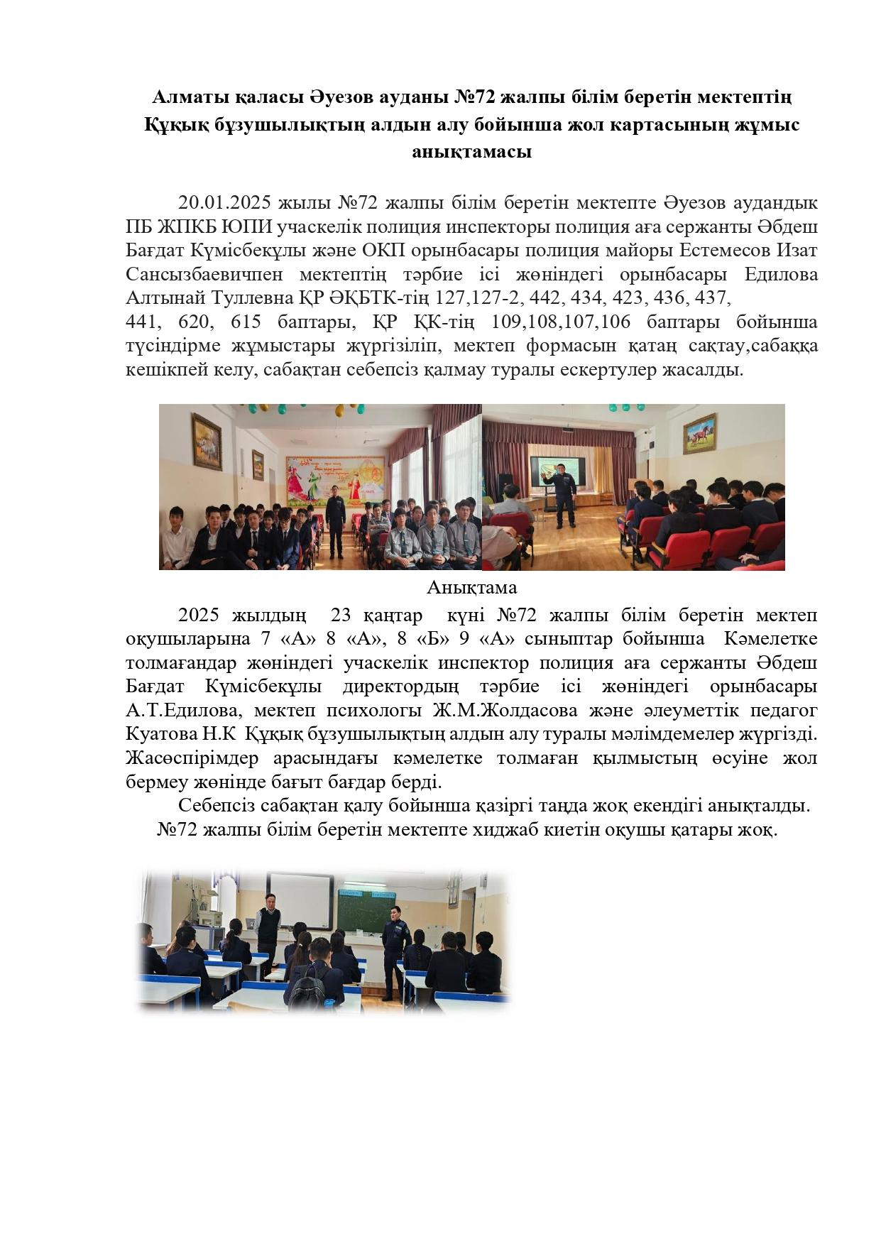 Құқық бұзушылықтың алдын алу бойынша жол картасының жұмыс