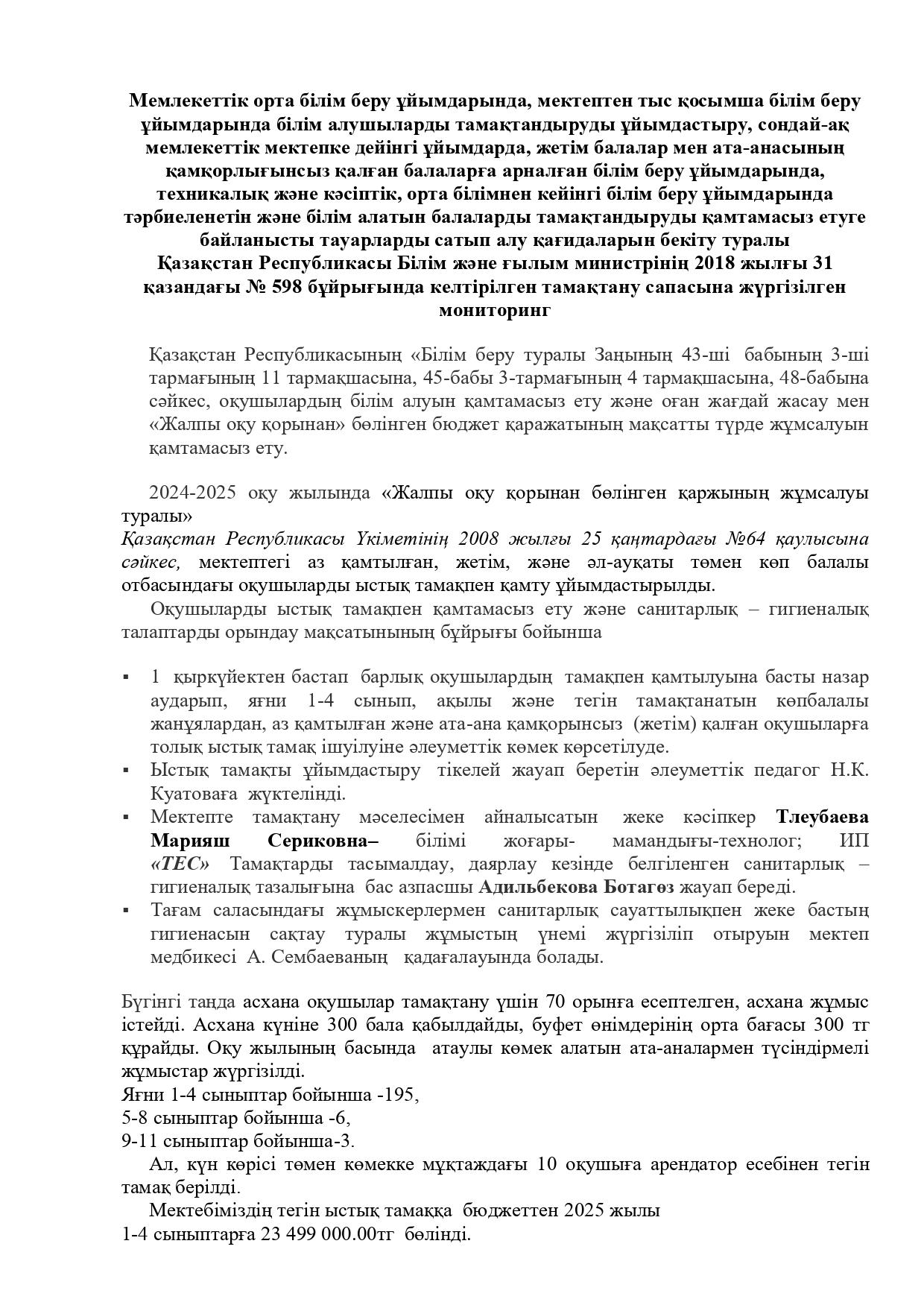 Тамақтану сапасына жүргізілген мониторинг