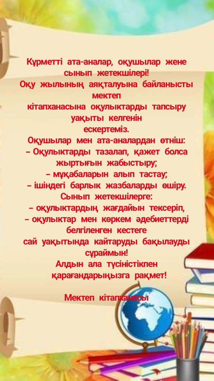 Оқулықтарды қабылдау графиші 2024-2025 оқу жылы