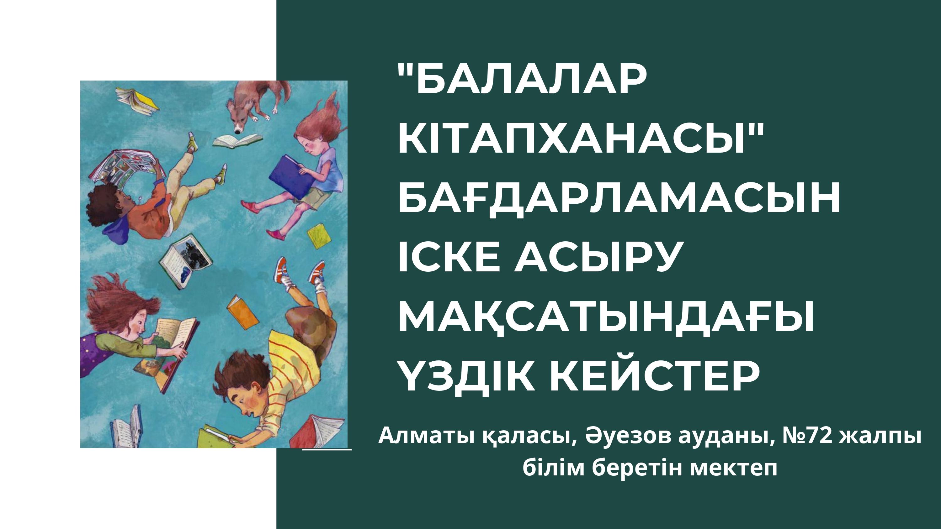 "БАЛАЛАР КІТАПХАНАСЫ" БАҒДАРЛАМАСЫН ІСКЕ АСЫРУ МАҚСАТЫНДАҒЫ ҮЗДІК КЕЙСТЕР