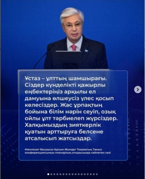 Мемлекет басшысы Қасым-Жомарт Кемелұлы Тоқаевтың Тамыз конференциясының пленарлық отырысында сөйлеген сөзі.