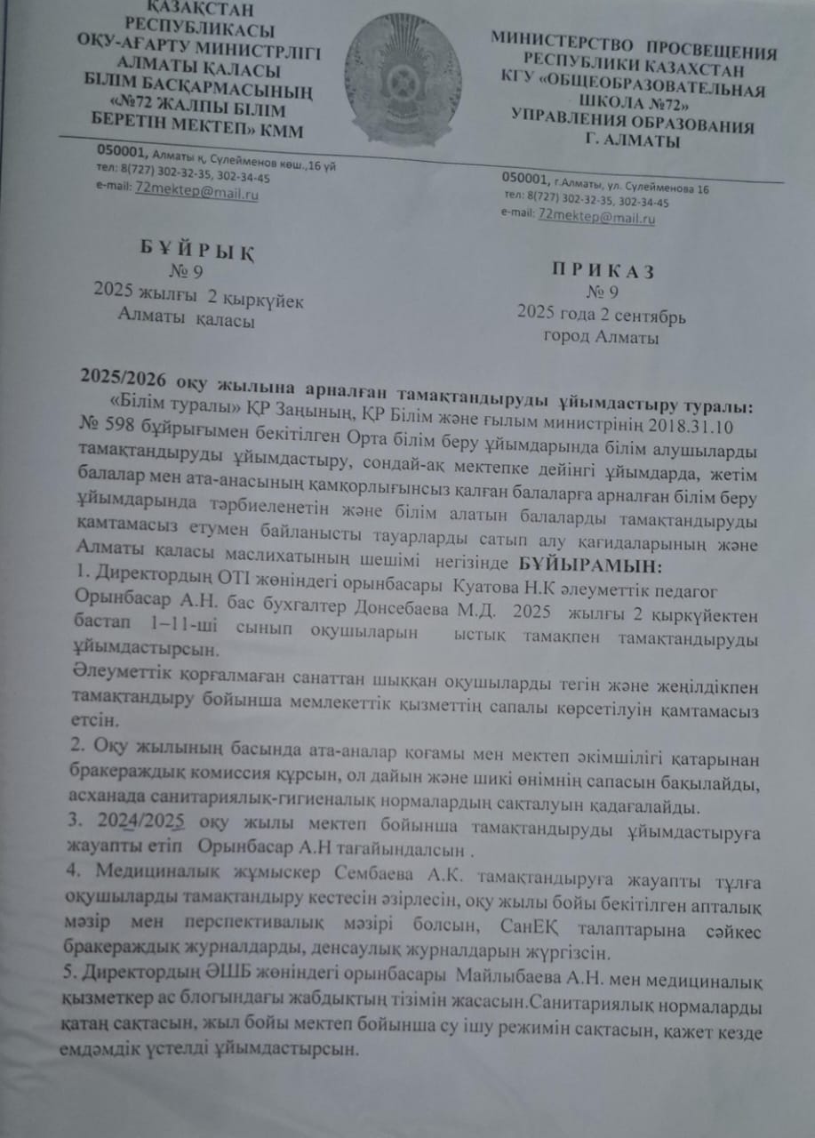 2025-2026 оқу жылында тамақтандыруды ұйымдастыру